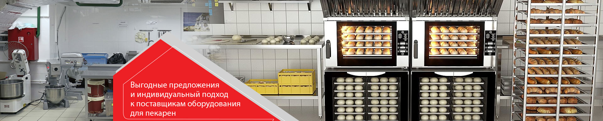 Выгодные предложения и индивидуальный подход к поставщикам оборудования для пекарен